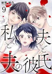 私と夫と夫の彼氏 [9巻]