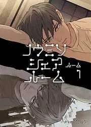 ノウミソシェアルーム ルーム1 [1巻]