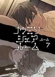 ノウミソシェアルーム ルーム7 [7巻]