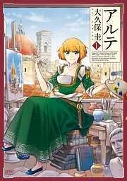 アルテ [1巻]