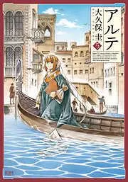 アルテ [5巻]