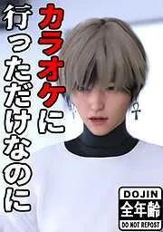全年齢版 カラオケに行っただけなのに [1巻]