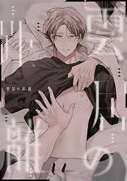 雲居の距離 [1巻]