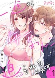 一途な年下わんこに迫られています 第1話