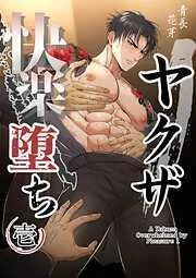 ヤクザ快楽堕ち 壱 [1巻]