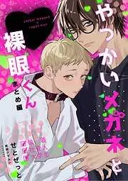 やっかいメガネと裸眼くん まとめ編 [1巻]