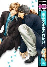 ホネヌキにされたい 1巻