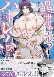 異世界エルフとハーレムになった話01 [1巻]