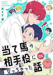 当て馬の相手役になっちゃった話 [5巻]