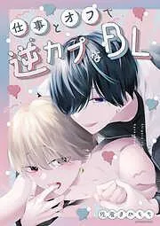 仕事とオフで逆カプなBL [1巻]