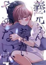 義兄ちゃんおねがいやめないで [1巻]
