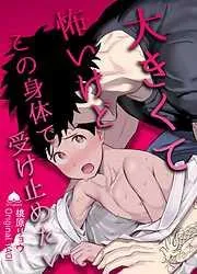 大きくて怖いけどこの身体で受け止めたい  体格差42cm、ガチムチヤクザに執着されています