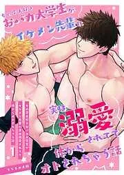 女の子大好きおバカ大学生がイケメン先輩に実は溺愛されてて体からオトされちゃう話 [1巻]