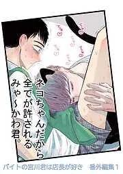 バイトの宮川君は店長が好き 番外編集 ネコちゃんだから全てが許されるみゃ~かわ君。編 [1巻]