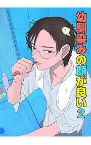 幼馴染みの顔が良い 新しい一歩 [2巻]