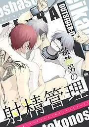 OUTSIDER 監禁男の射精管理 [1巻]