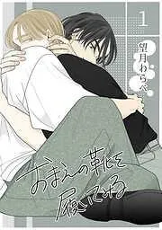 おまえの靴を履いてみる [1巻]