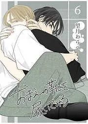 おまえの靴を履いてみる [6巻]