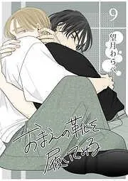 おまえの靴を履いてみる [9巻]