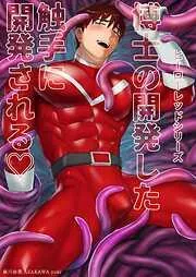 ヒーローレッドシリーズ 博士の開発した触手に開発される♡ [1巻]