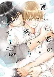 隠した恋の終わりまで [1巻]