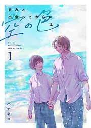 きみと出会ってからの空の色は [1巻]