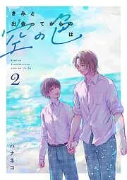 きみと出会ってからの空の色は [2巻]