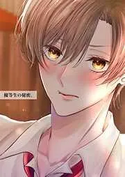 優等生の秘密。 [1巻]