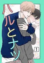 ハルとナツ [1巻]