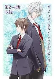 俺にだけ素っ気ないトモダチが可愛い件 -4話 [2巻]