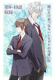 俺にだけ素っ気ないトモダチが可愛い件 -10話 [4巻]