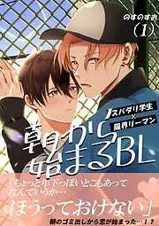 朝から始まるBL [1巻]