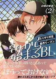 朝から始まるBL [2巻]