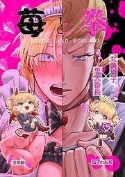 苺と拳 無印 出会い編 [1巻]