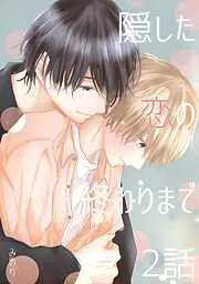 隠した恋の終わりまで [2巻]