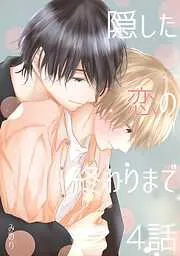 隠した恋の終わりまで [4巻]