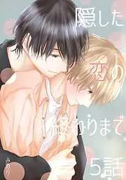 隠した恋の終わりまで [5巻]