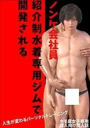 ノンケ会社員 紹介制水着専用ジムで開発される 人生が変わるパーソナルトレーニング [1巻]