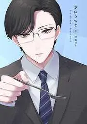 氷のうつわ [1巻]