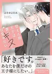 甘えん坊王子は彼のキスで目覚めたい [1巻]