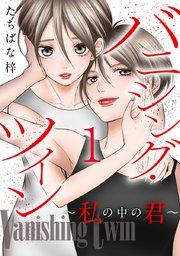 バニシング・ツイン~私の中の君~ 1巻