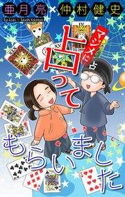 ホラー シルキー マジメに占ってもらいました story01