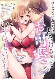 はしたないあなたは、とろけるほどにお可愛らしくていやらしいのですから [1巻]