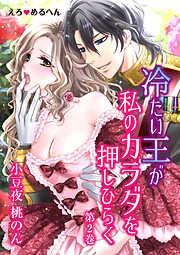 えろ◆めるへん 冷たい王が私のカラダを押しひらく [2巻]