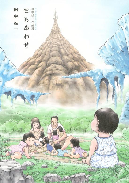 田中雄一作品集 まちあわせ [1巻]
