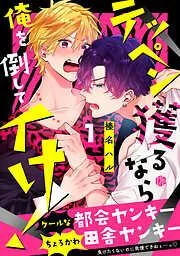 テッペン獲るなら俺を倒してイけ! [1巻]