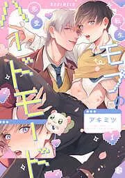 転生モブの恋愛ハードモード [1巻]