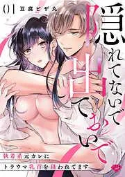 隠れてないで出ておいで~執着系元カレにトラウマ乳首を狙われてます~ act.1 [1巻]