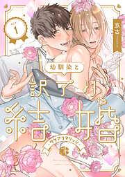 幼馴染と訳アリ結婚 [1巻]