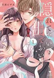 隠れてないで出ておいで [1巻]